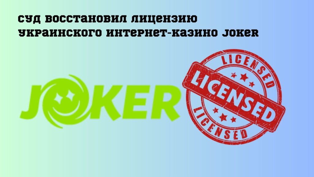 Cуд восстановил лицензию украинского интернет-казино Joker
