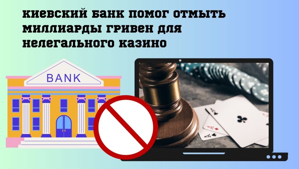 Киевский банк помог отмыть миллиарды гривен для нелегального казино