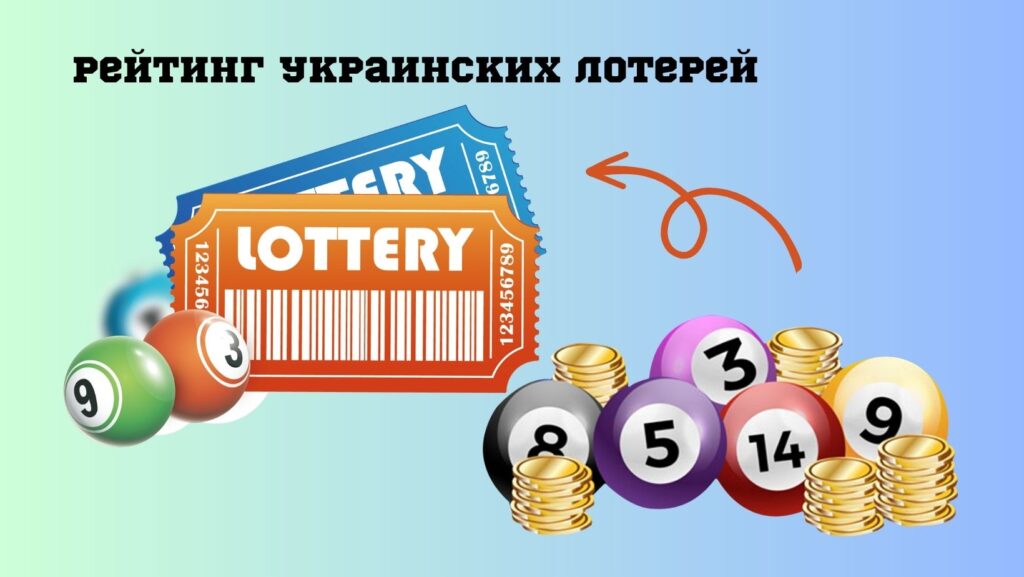 Рейтинг украинских лотерей