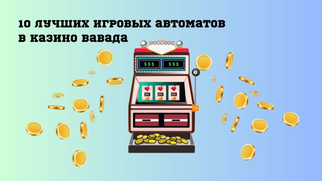 10 лучших игровых автоматов в казино Вавада