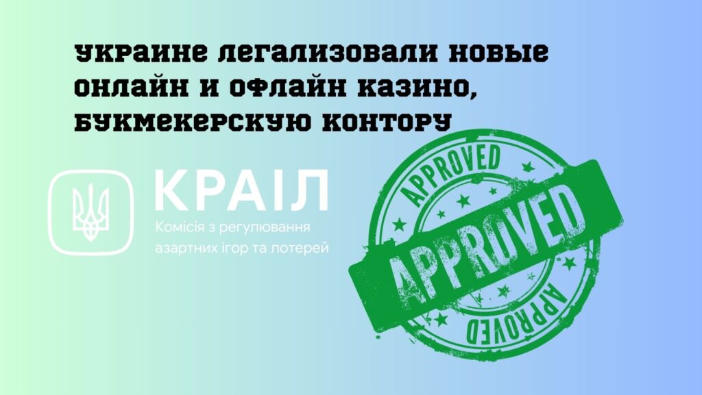 Украине легализовали новые онлайн и офлайн казино, букмекерскую контору