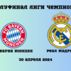 Ставки Бавария — Реал Мадрид: Прогнозы букмекеров